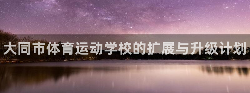 vsport体育官网下载平台注册要钱吗是真的吗:大同市体育运