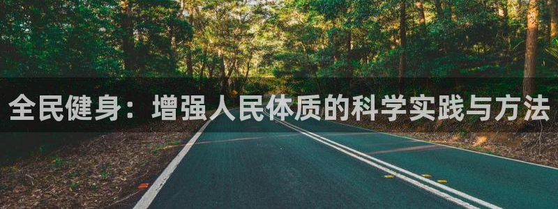vsport体育官网下载开户:全民健身:增强人民体质的科学实